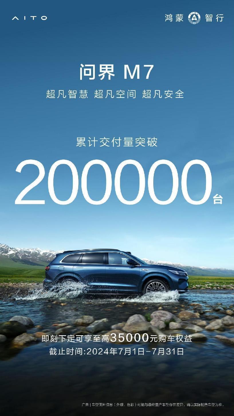 问界 m7 累计交付突破 20 万台：问界 40 万台下线问界 m7 占一半