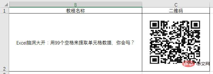 实用Excel技巧分享：制作一个二维码！