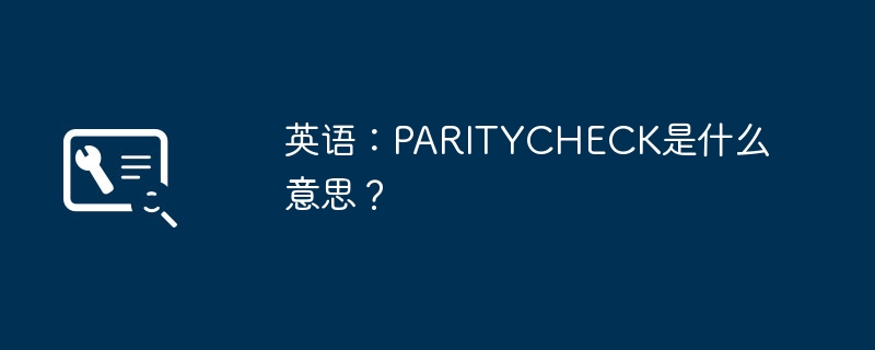 英语：PARITYCHECK是什么意思？