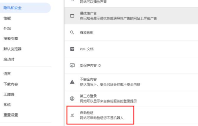 谷歌浏览器自动验证功能怎么设置