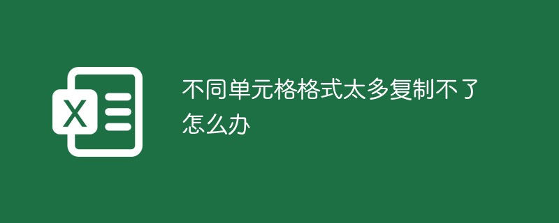 不同单元格格式太多复制不了怎么办