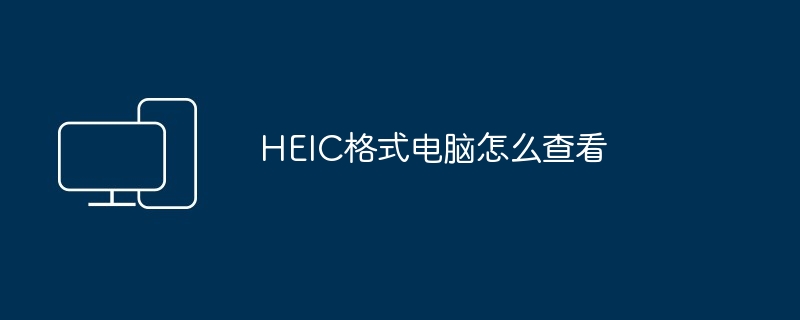 HEIC格式电脑怎么查看