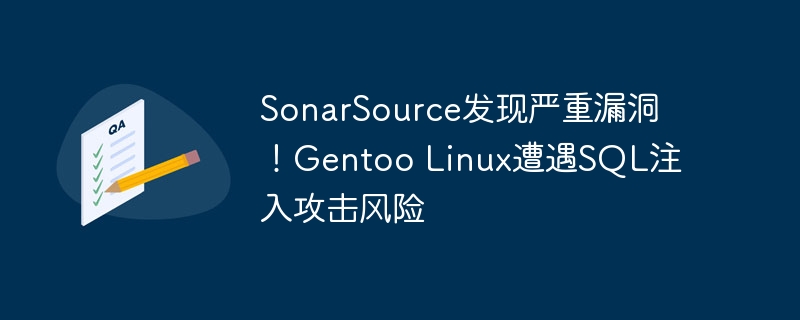 sonarsource发现严重漏洞！gentoo linux遭遇sql注入攻击风险