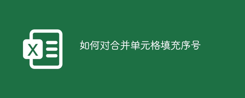 如何对合并单元格填充序号