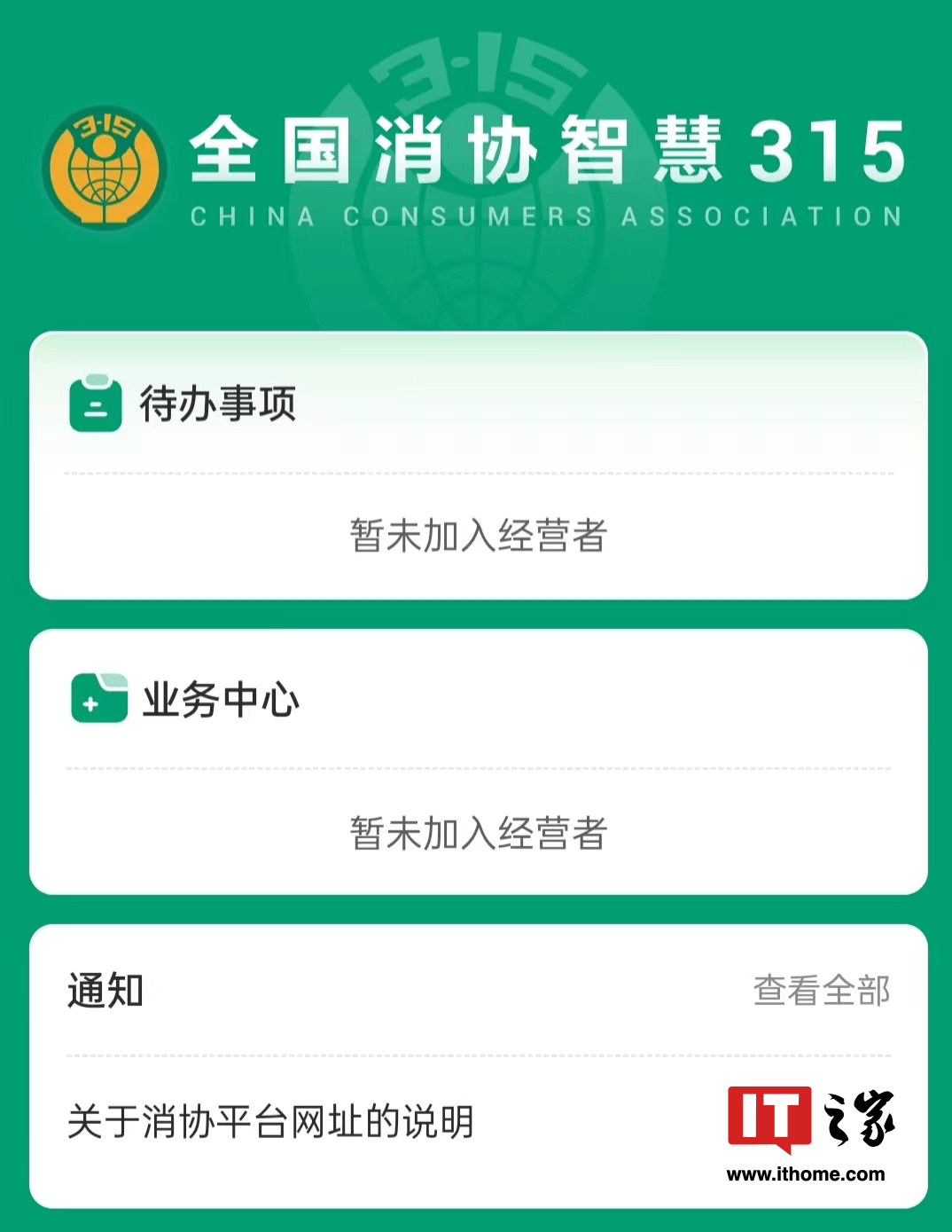 移动端接收投诉，“全国消协智慧 315 平台”微信小程序经营者端上线