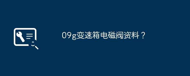 09g变速箱电磁阀资料？