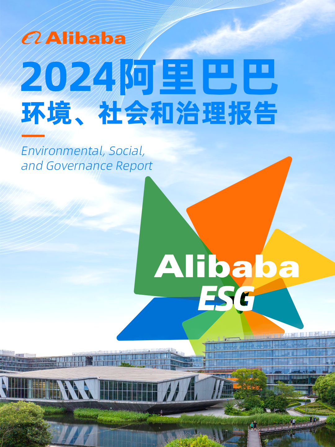 阿里巴巴发布 2024 年 ESG 报告：运营减排量同比增长 63.5%，女性员工占比 47.2%