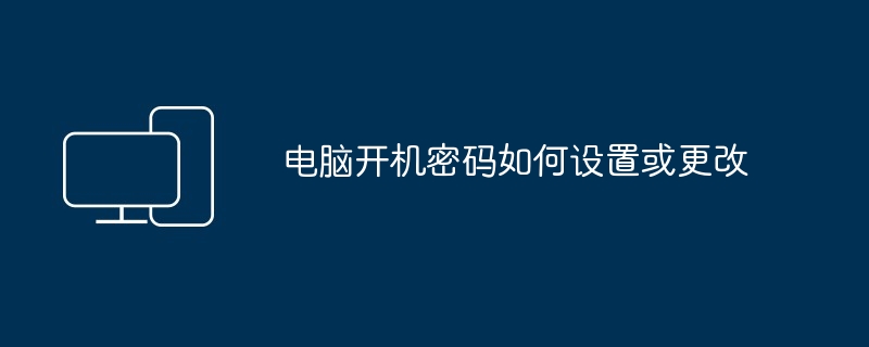 电脑开机密码如何设置或更改