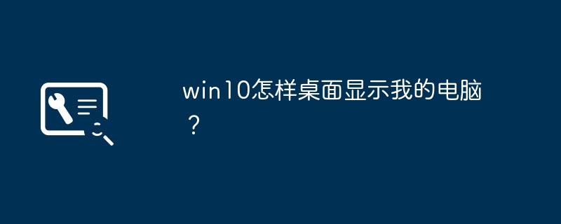 win10怎样桌面显示我的电脑？