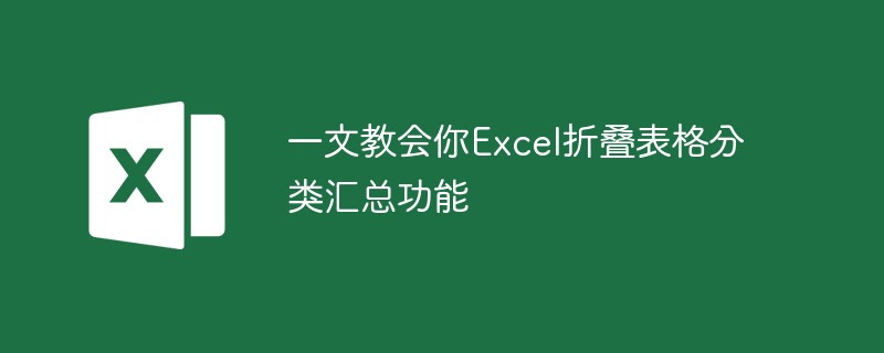 一文教会你Excel折叠表格分类汇总功能