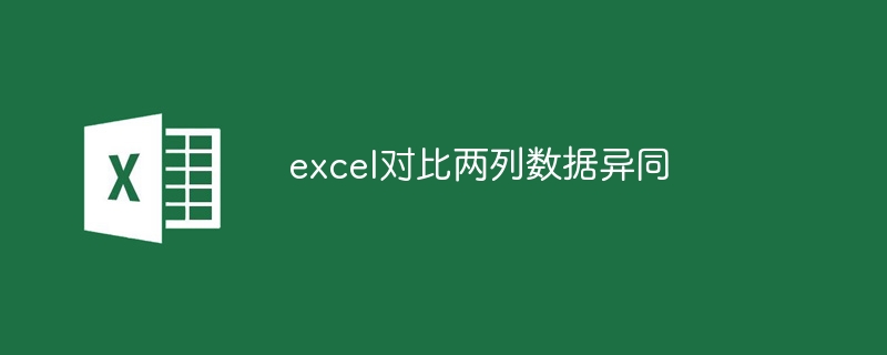 excel对比两列数据异同