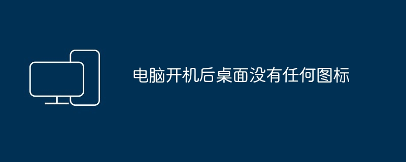 电脑开机后桌面没有任何图标