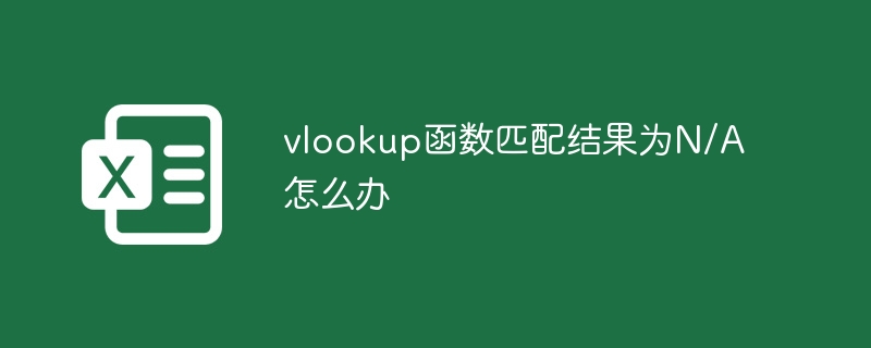 vlookup函数匹配结果为N/A怎么办