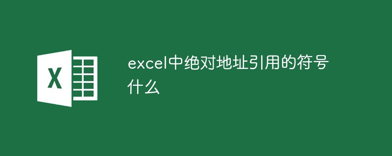 excel中绝对地址引用的符号什么