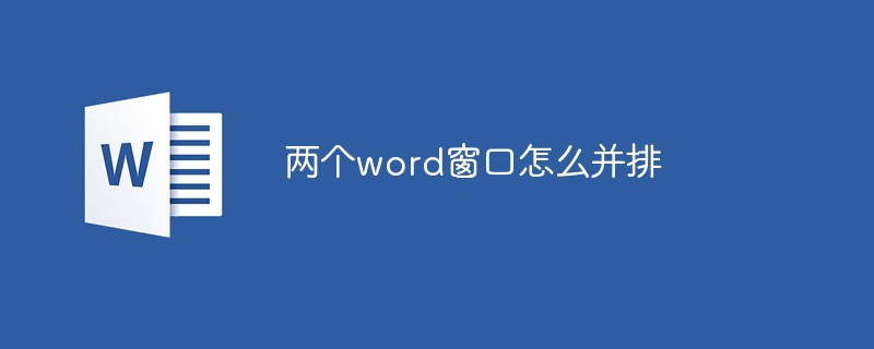 两个word窗口怎么并排