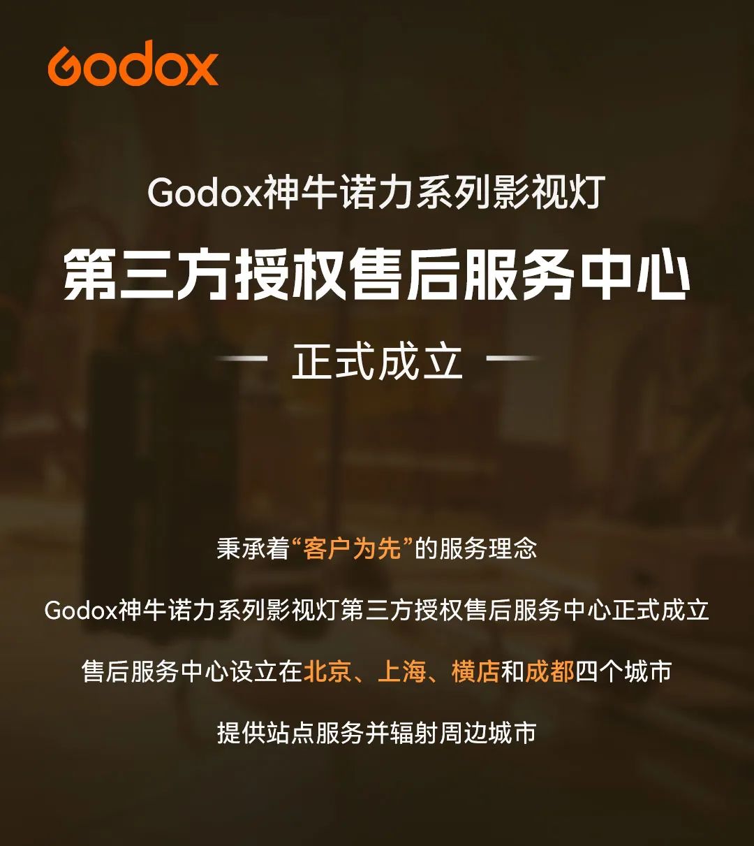 Godox 神牛诺力系列影视灯第三方授权售后服务中心成立：北京 / 上海 / 横店 / 成都、原厂元件维修