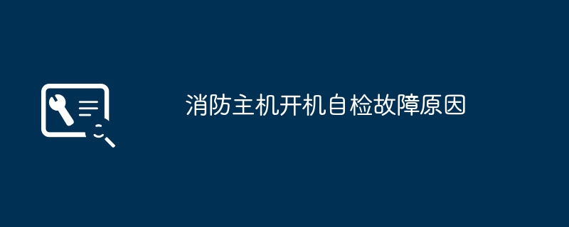 消防主机开机自检故障原因