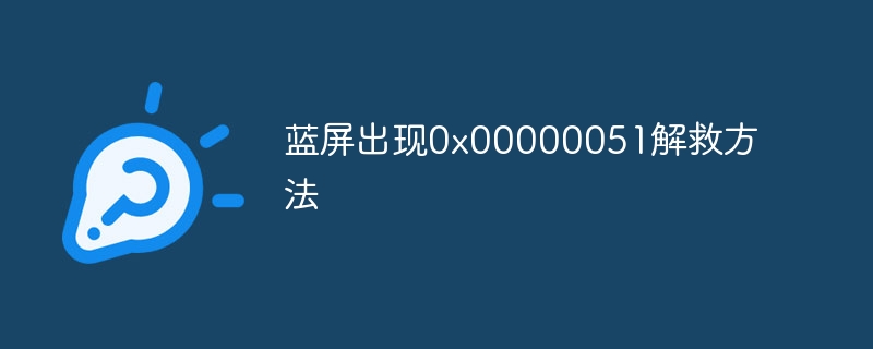 蓝屏出现0x00000051解救方法