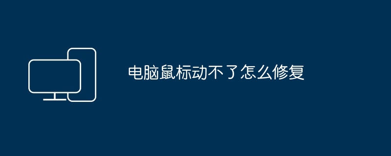 电脑鼠标动不了怎么修复