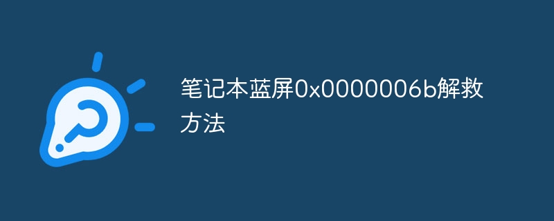 笔记本蓝屏0x0000006b解救方法