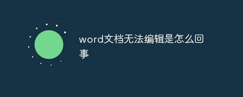 word文档无法编辑是怎么回事