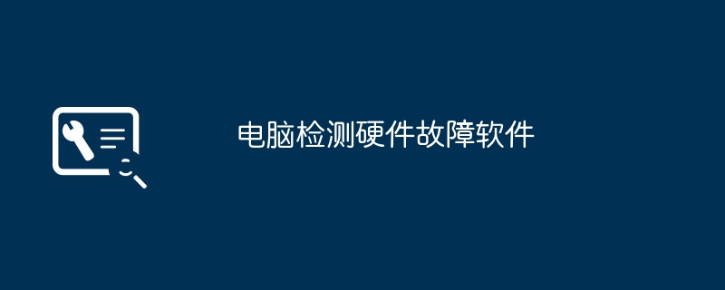 电脑检测硬件故障软件