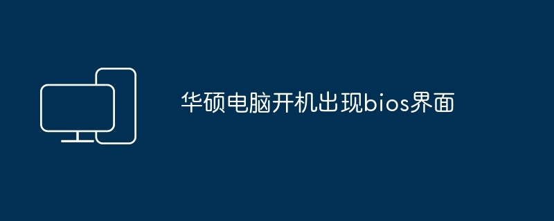 华硕电脑开机出现bios界面